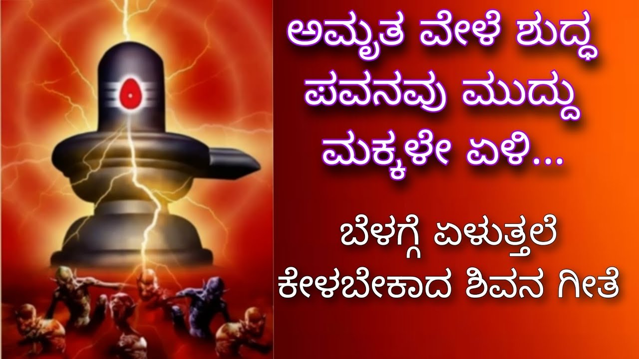ಅಮೃತ ವೇಳೆ ಶುದ್ಧ ಪವನ- ಶಿವನ ಗೀತೆ