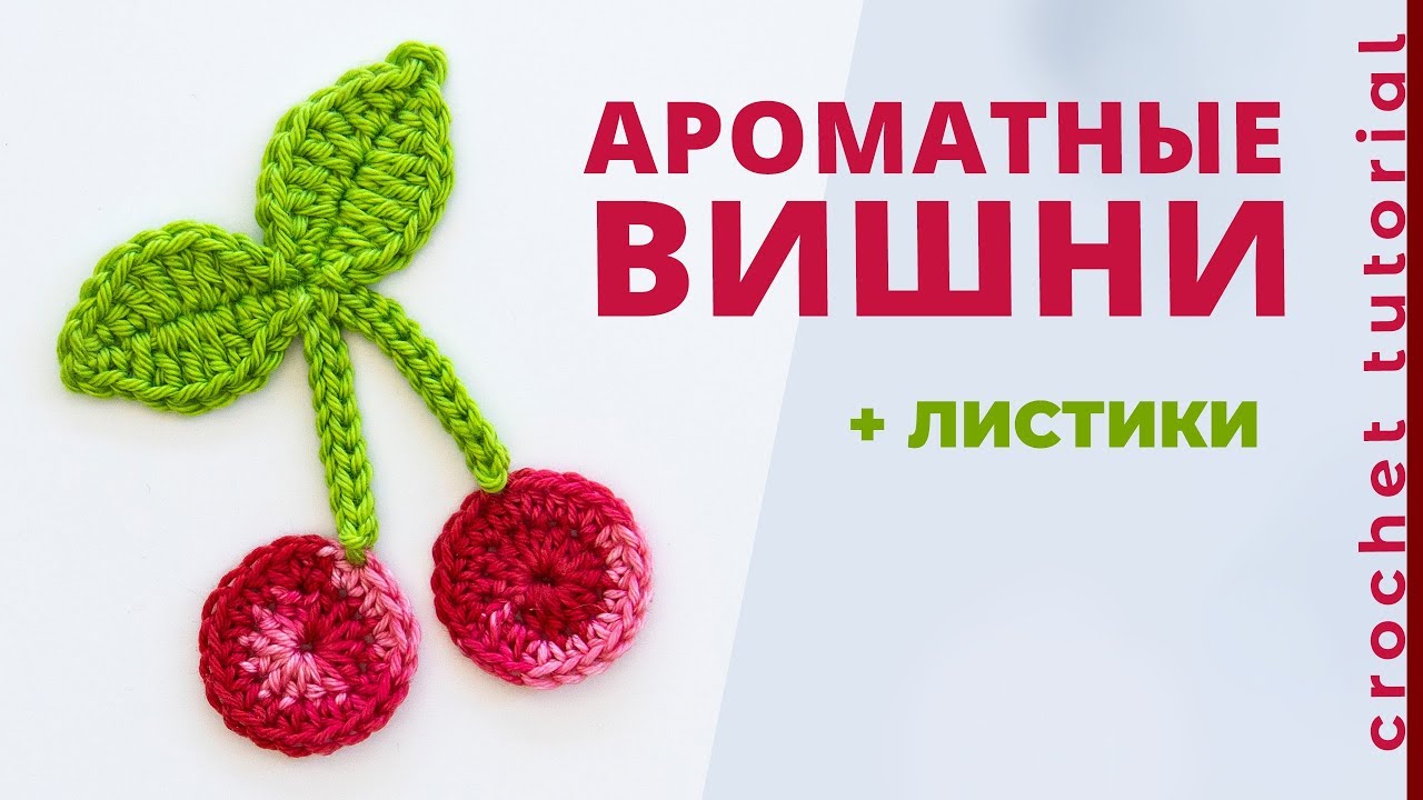 Безотрывное вязание ВИШНИ и ЛИСТИКИ КРЮЧКОМ. Crochet cherries.