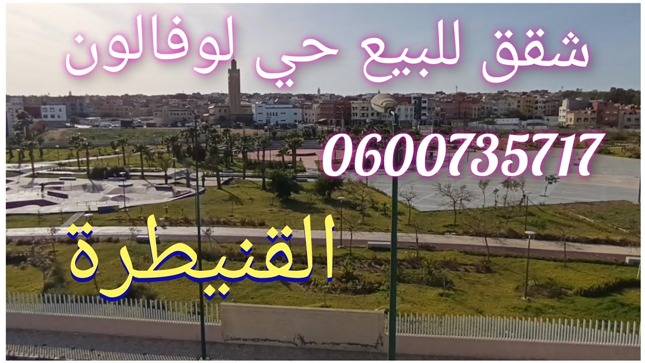 💥فرصة شقق للبيع بالقنيطرة 💥حي لوفالون قرب وسط المدينة 3الغرف لتواصل 0600735717 شقق داخل إطار الدعم 💥