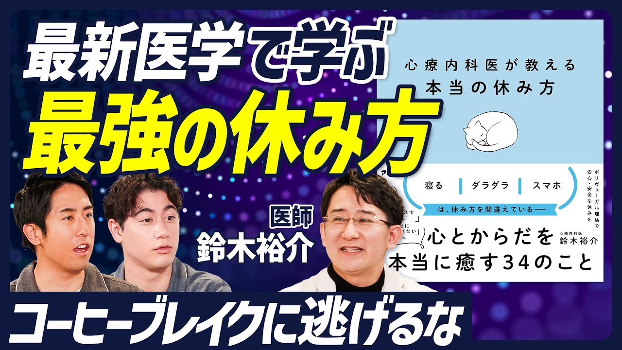 【ハードワーカー必見 最強の休み方】ストレスと自律神経を理解する/休むことの勘違い/休みが必要な状態だと自覚する/ 休むことができる環境を確保する/適切な休養活動【BODY SKILL SET】