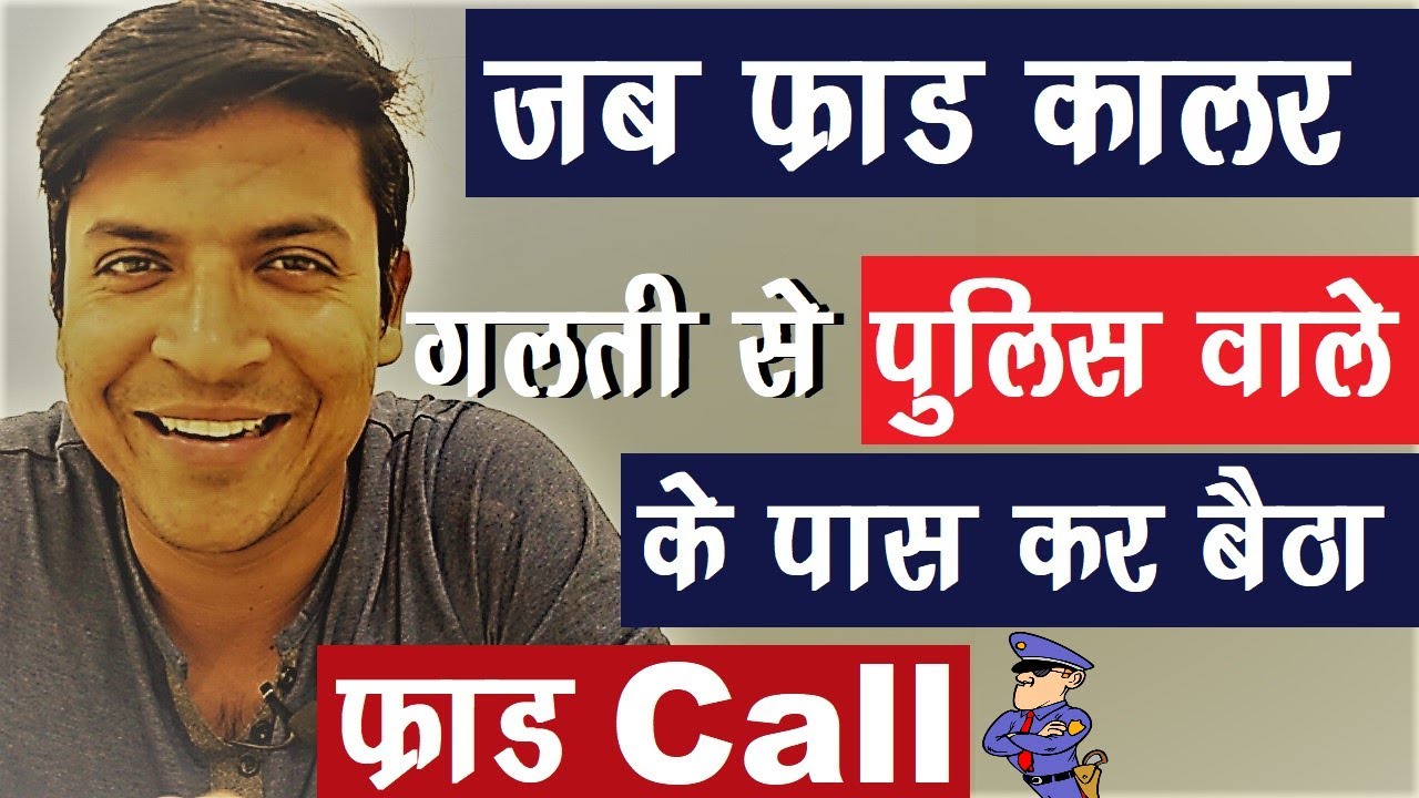 जब एक फ्रॉड कलर गलती से पुलिस वाले को फ्रॉड कॉल कर बैठा देखिए फिर क्या हुआ ❓😝 Live Fraud Call