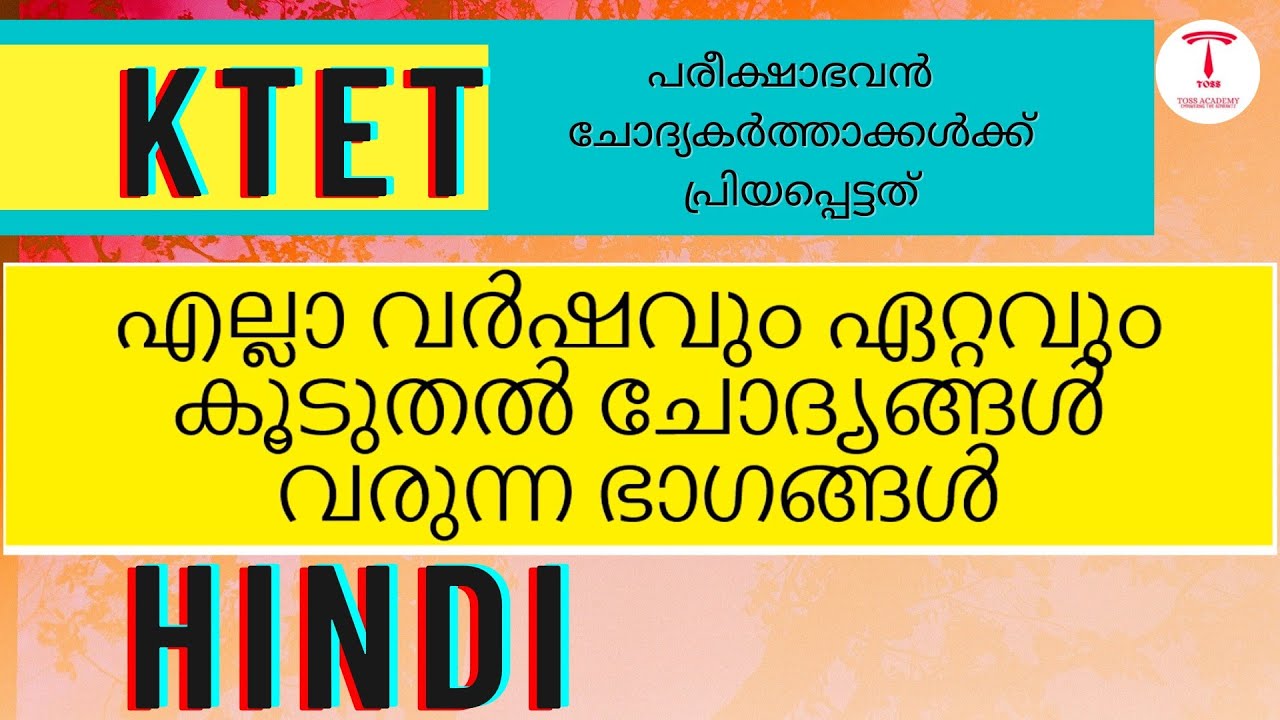 എല്ലാ വർഷവും ഏറ്റവും കൂടുതൽ ചോദ്യങ്ങൾ വരുന്ന ഭാഗങ്ങൾ-ktet 3 hindi