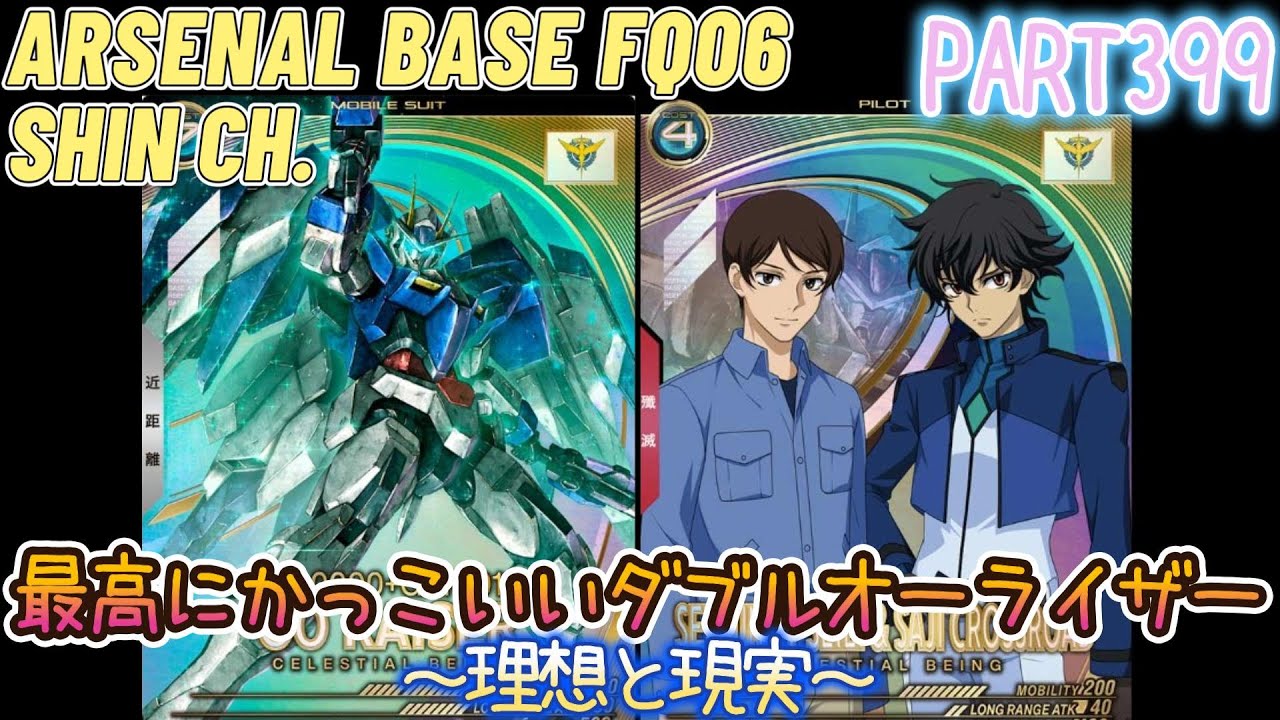 アーセナルベースVol.444 念願のダブルオーライザー使ってみた回 原作のイメージは捨てたｗ FORSQUAD SEASON:06【対戦動画Part399】
