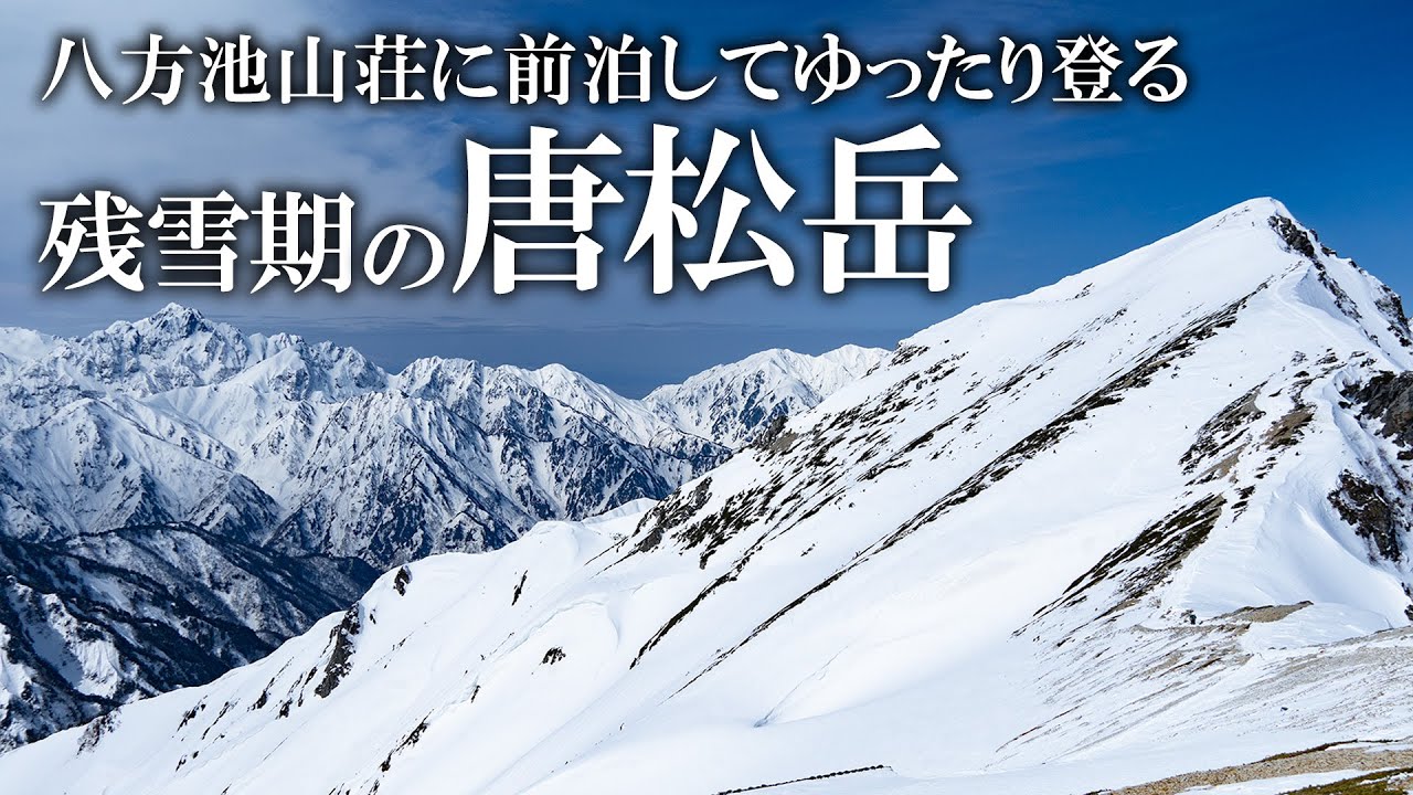 【残雪期登山】八方池山荘に前泊してゆったり登る唐松岳 / 剱岳を望む圧巻の眺望！