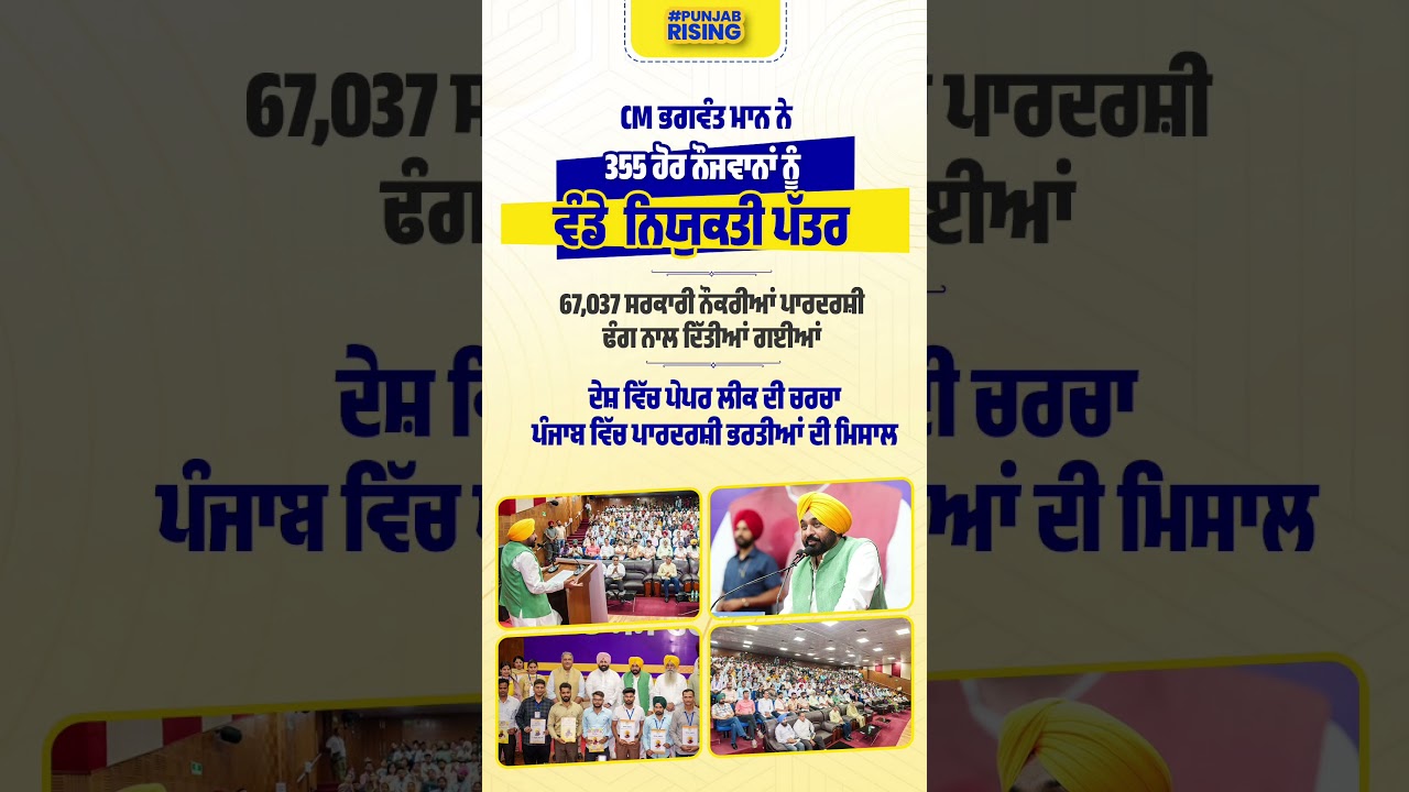 CM Bhagwant Mann distributed appointment letters to 355 more youths #bhagwantmann #punjabnews #pu...