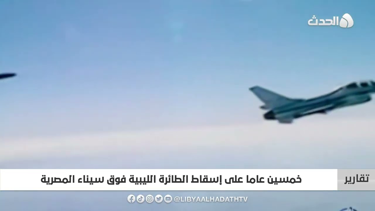 تقرير | خمسين عاما على إسقاط الطائرة الليبية فوق سيناء المصرية