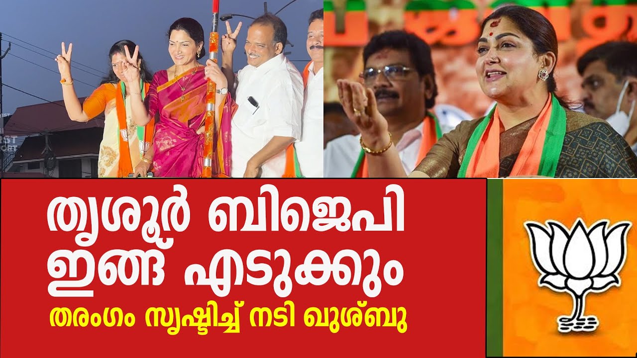 തൃശൂർ ഇളക്കി മറിച്ച് ഖുശ്ബു! താമര പൂത്തുലയും