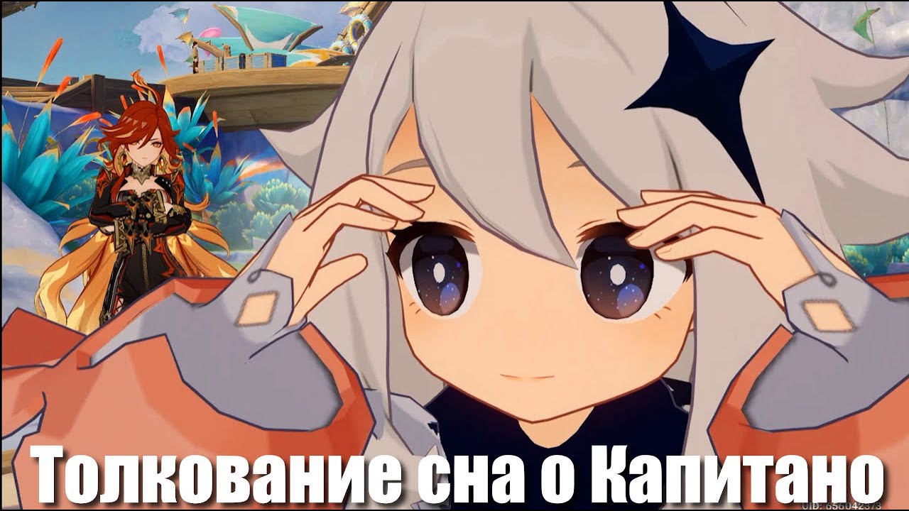Genshin Impact: Толкование сна о Капитано | ч.3