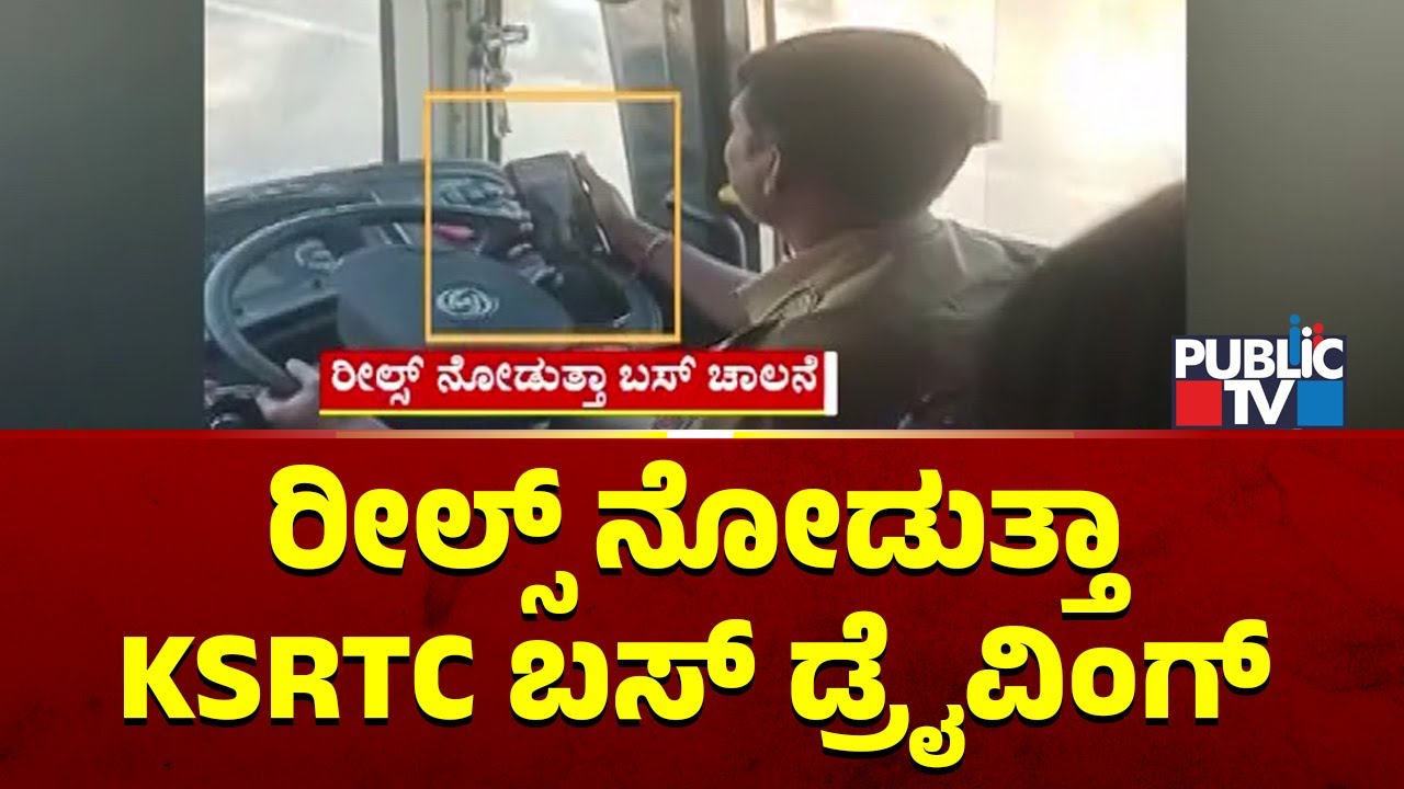 KSRTC Bus Driver Seen Watching Reels and Driving | Public TV