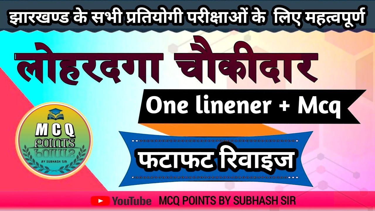 लोहरदगा चौकीदार फटाफट रिवाइज//lohardaga chaukidar one Linener gk//MCQ POINTS BY SUBHASH SIR