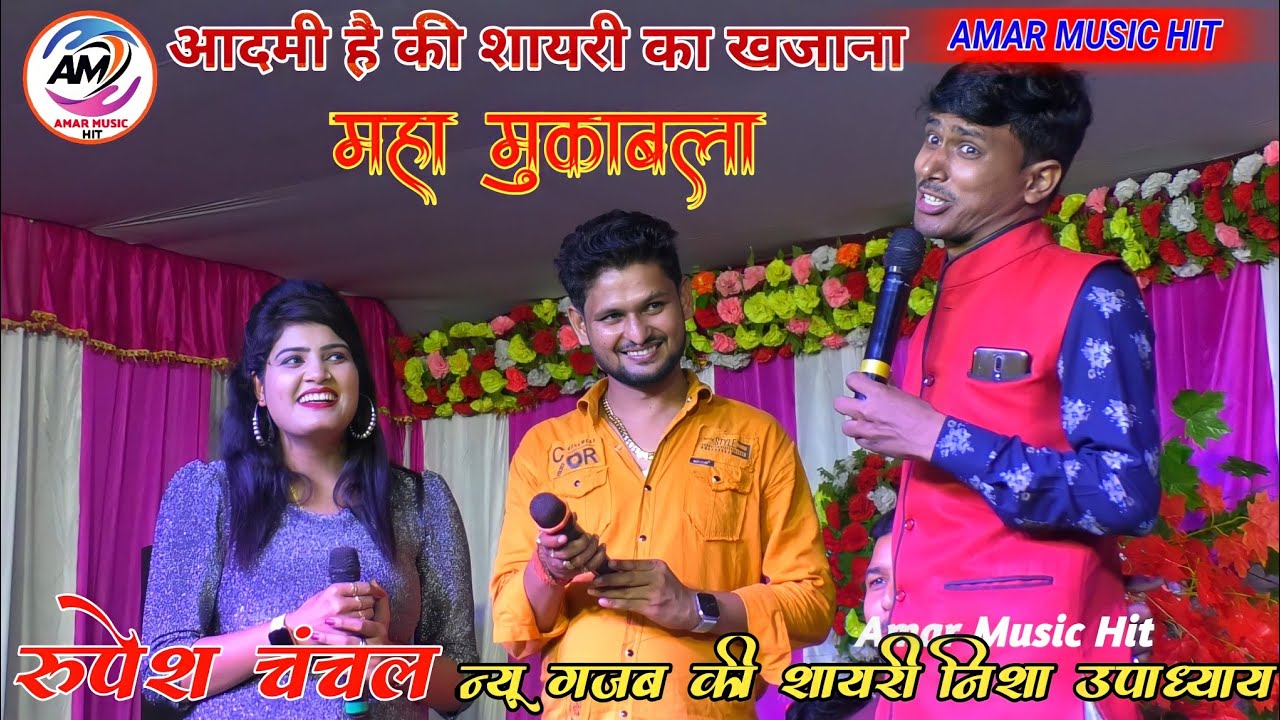 #निशा_उपाध्याय ने💞 रूपेश चंचल को दिया तगड़ा जबाब💕 मुकाबला शायरी धूम मचा दिया Rupesh Chanchal Shayari