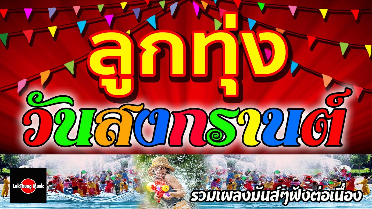 ลูกทุ่งวันสงกรานต์ : รวมเพลงมันส์ๆฟังต่อเนื่อง