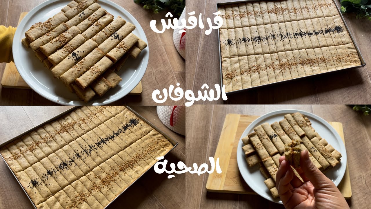 قراقيش الصاج الواحد الصحية من غير دقيق ابيض او سكر 👌🏻 مناسبة لحساسية الجلوتين وفى ثوانى هتخلصيها