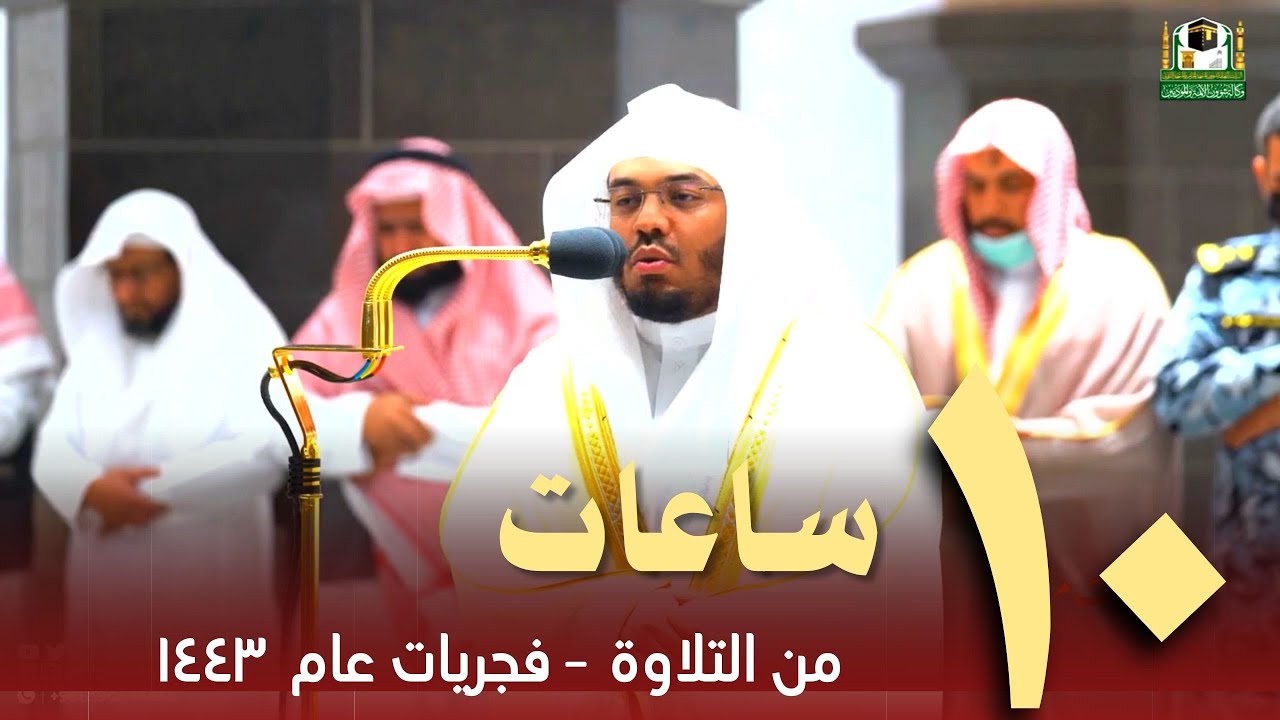 عشر ساعات متواصلة من صلاة الفجر - تلاوات د. ياسر الدوسري عام 1443 هــ