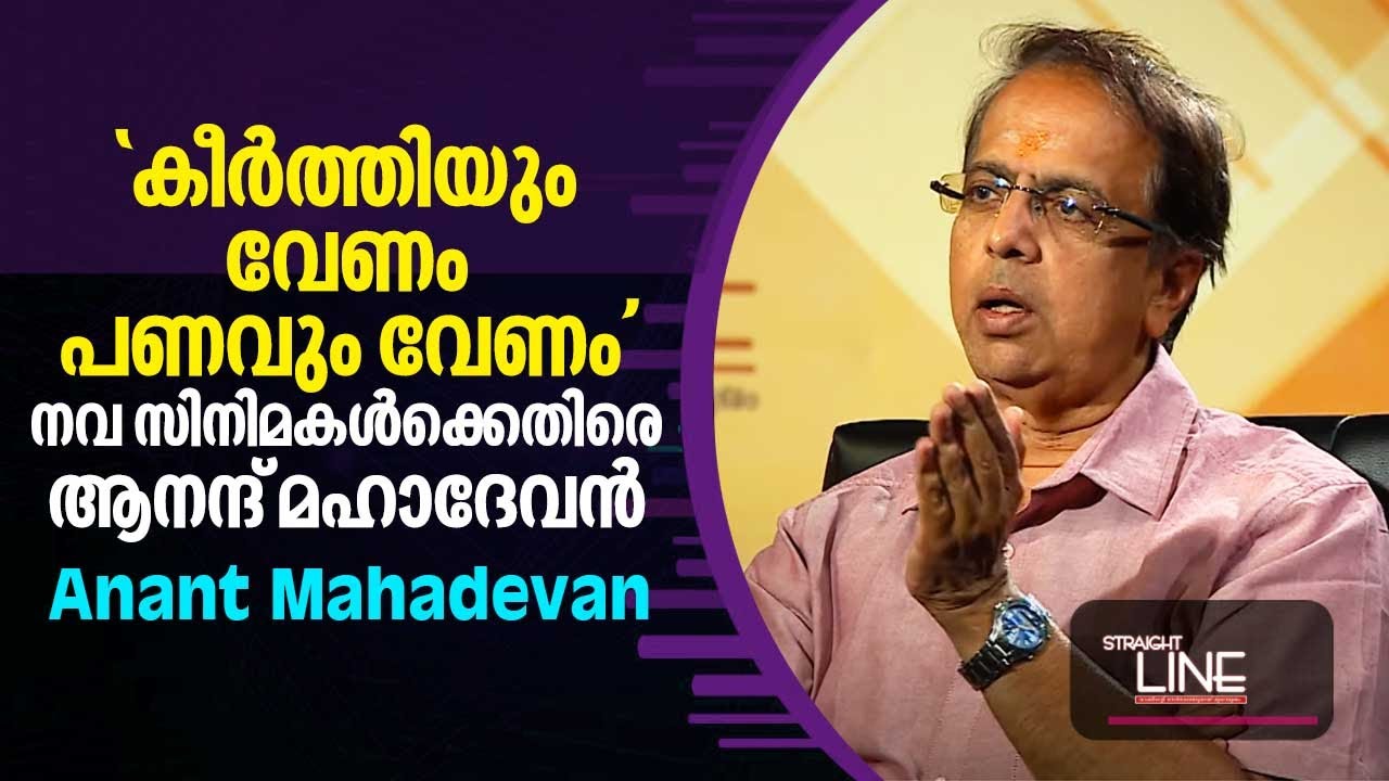 'കീർത്തിയും വേണം പണവും വേണം', നവ സിനിമകൾക്കെതിരെ ആനന്ദ്&nbsp;മഹാദേവൻ | Director Anant Mahadevan | EP 488