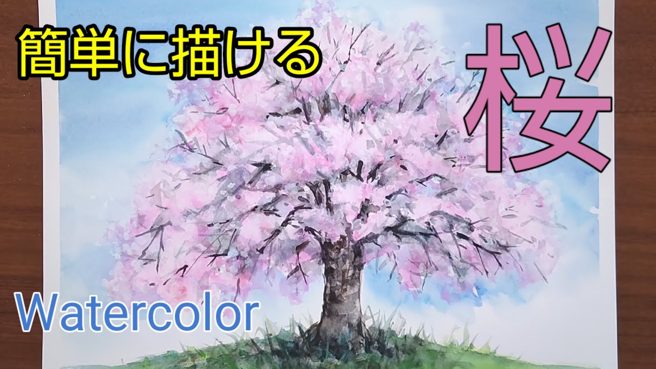 【水彩画】/透明水彩で簡単な桜の描き方🌸 /初心者のための水彩画