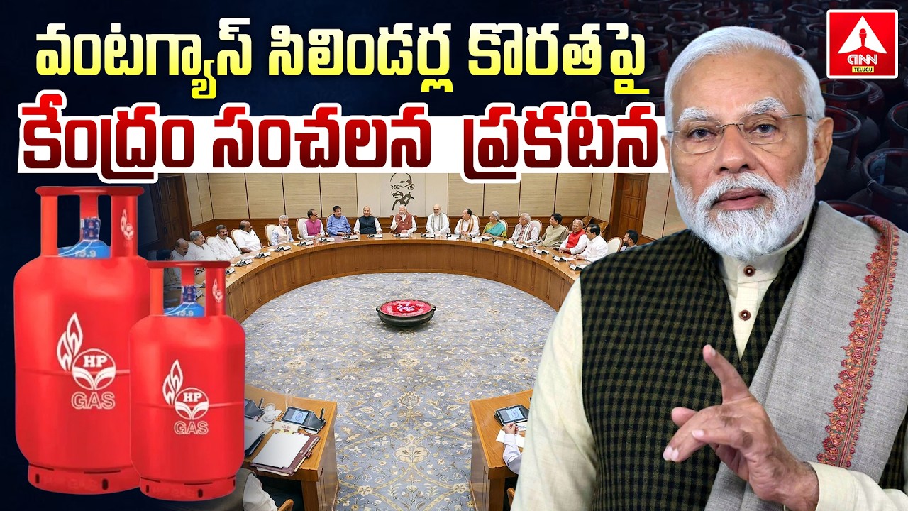 వంట గ్యాస్ పై కేంద్రం సంచలన ప్రకటన | Government Announcement on LPG Gas Cylinders | ANN Telugu