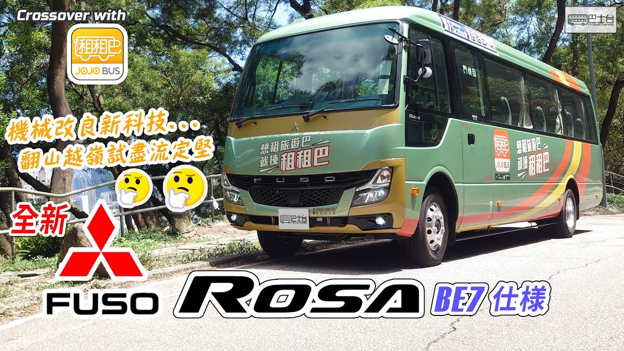 全新 三菱 Mitsubishi Fuso Rosa (BE7仕様) x JoJoBUS  - EP18 HK Bus Channel 20220725 *附中文字幕*