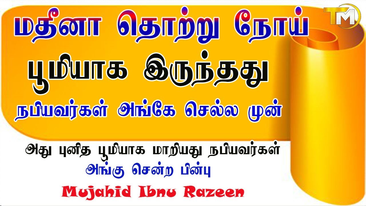 மதீனா தொற்று  உள்ள பூமியாக இருந்தது நபியவர்கள் மதீனாவுக்கு செல்ல முன் அவர் அங்கே சென்ற பிறகு