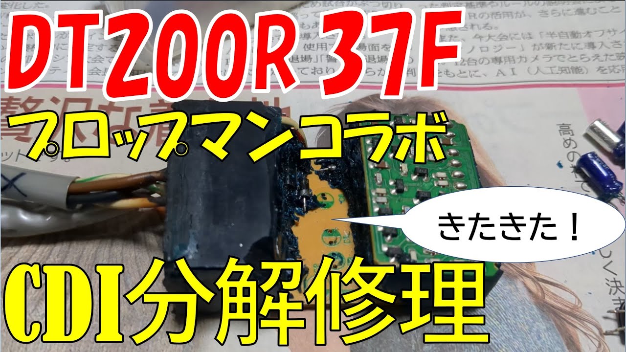 林道の支線探索用に購入した87年式のDT200R（37F）の火花異常によってCDIを分解しコンデンサを交換。プロップマンで基盤に半田付してもらいました。