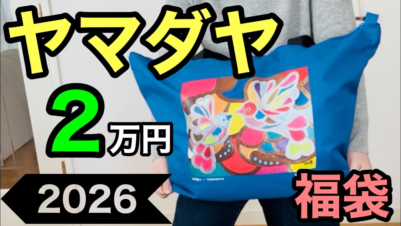 【ヤマダヤ】2026年の2万円（MIX）福袋を開封するよ！