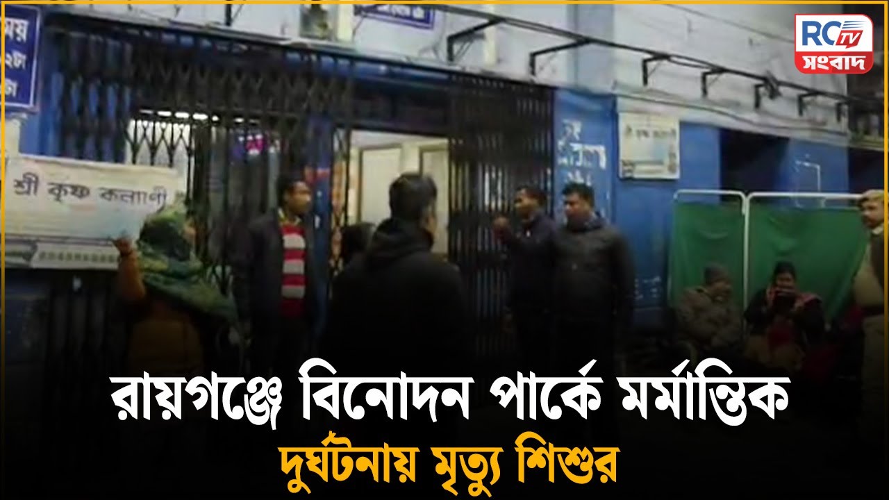 Raiganj News : রায়গঞ্জে বিনোদন পার্কে মর্মান্তিক দু@র্ঘট@না*য় মৃ@ত্যু শিশুর