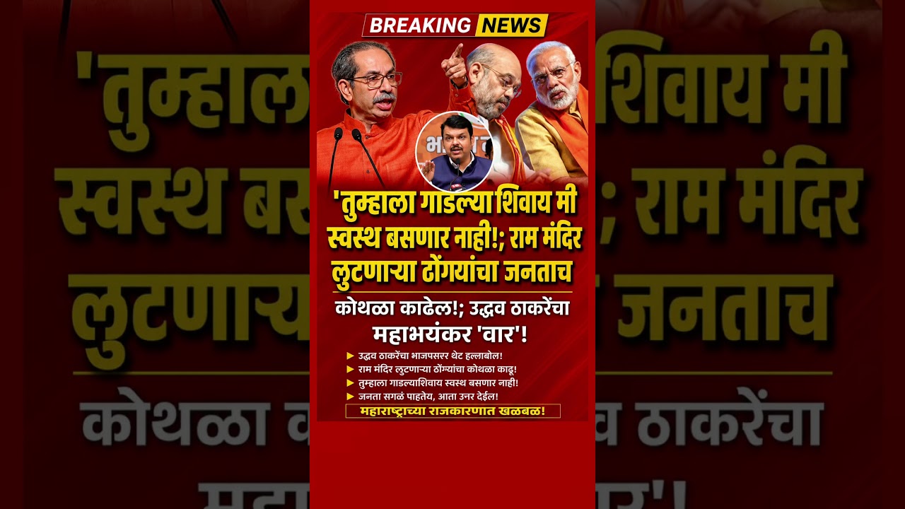उद्धव ठाकरेंचा भाजपवर घणाघाती हल्ला. #UddhavThackeray #DevendraFadnavis #NarendraModi #shorts #bjp
