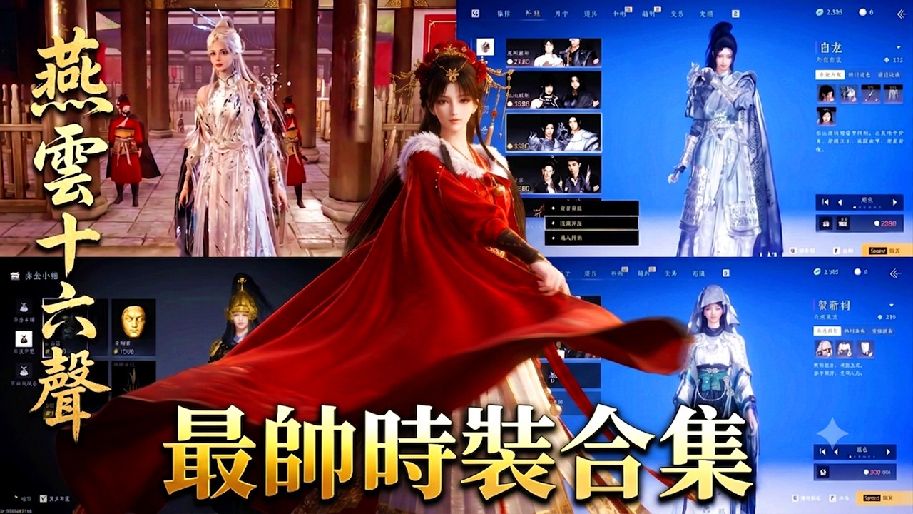 #燕雲十六聲 哪套衣服最好看？