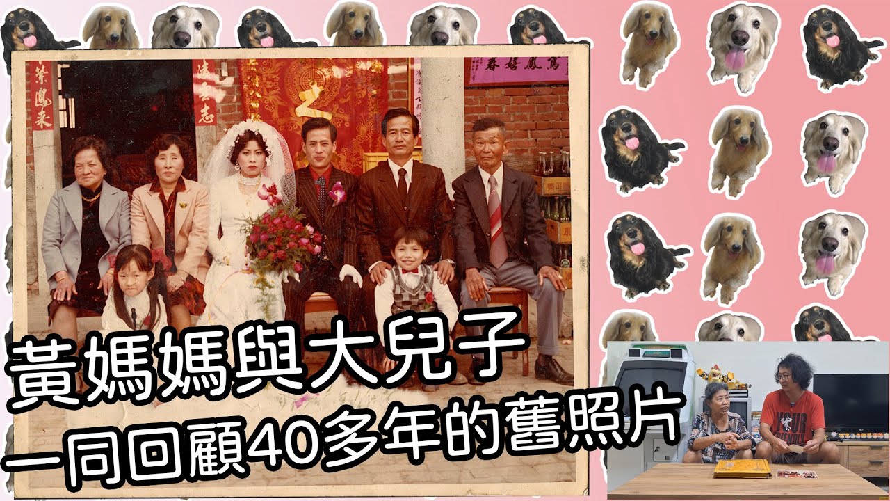黃媽媽跟大兒子一同回顧40多年的舊照片  #照片集 #照片#老照片 #成長記録 #成長#結婚 #生子