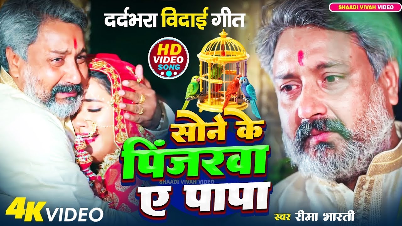 #विवाहगीत | #reema_bharti | सोने के पिंजरवा ए पापा | Sono Ke Pinjarwa Ae Papa | Shaadi Vivah Video