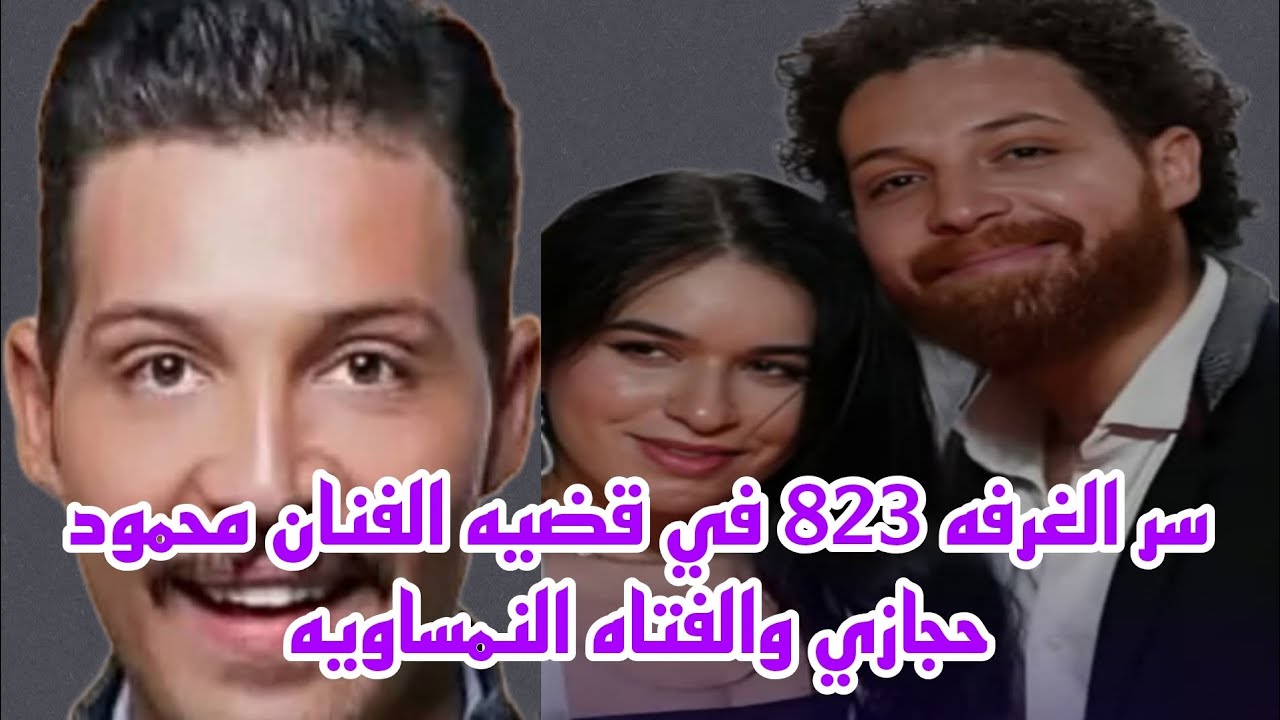 سر الغرفه 823 داخل اوتيل في قضيه الفنان محمود حجازي والفتاه النمساويه حصري 