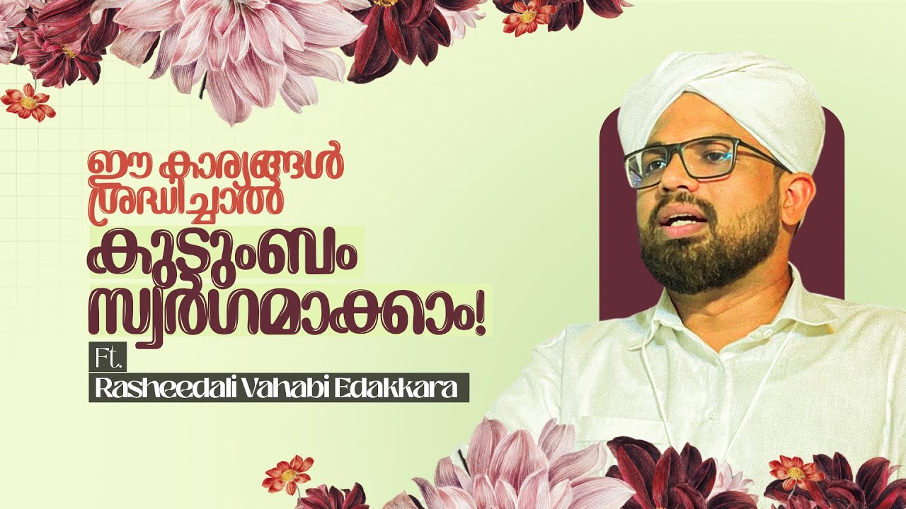 ഈ കാര്യങ്ങള്‍ ശ്രദ്ധിച്ചാല്‍ കുടുംബം സ്വര്‍ഗമാക്കാം! | റഷീദലി വഹബി എടക്കര |