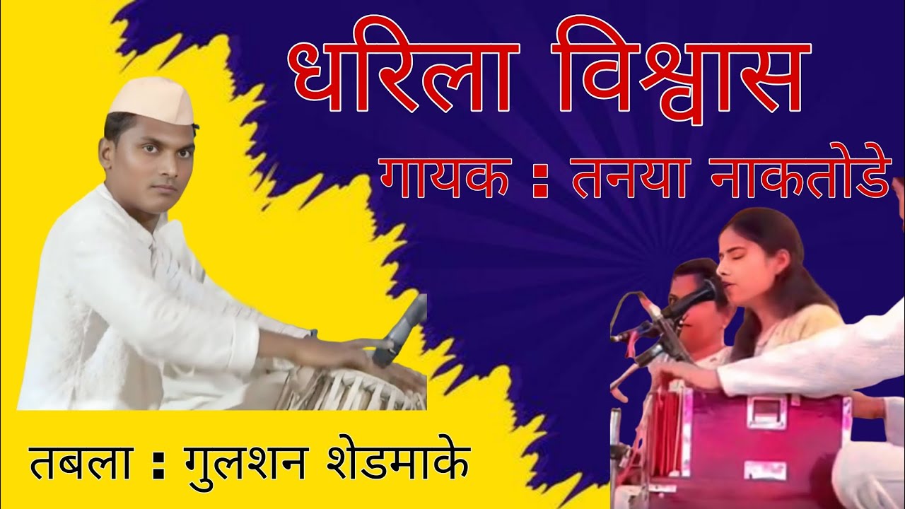 धरिला विश्वास \\Tanaya naktode//Bhajan spardha 2026 