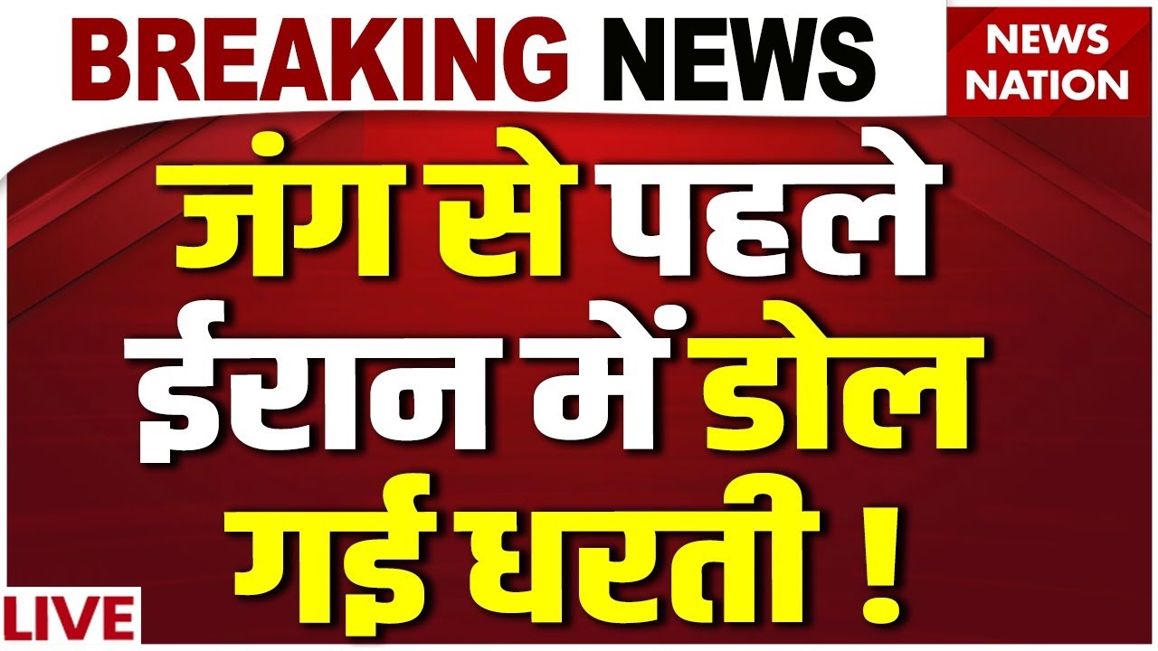 Iran Conductes Nuclear Tests? LIVE : ईरान में भूकंप, हिल गया America! | Donald Trump | Khamanei