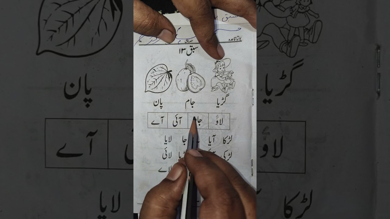 Urdu Padhna Likhna Seekhen 