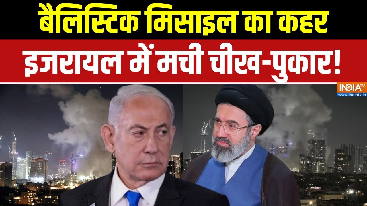 Iran Israel War: बैलिस्टिक मिसाइल का कहर, इजरायल में मची चीख-पुकार! Middle East Conflict | Mojtaba