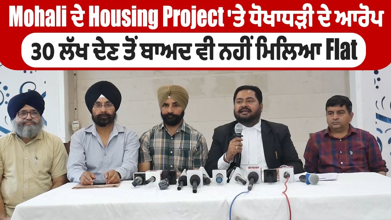 Mohali ਦੇ Housing Project 'ਤੇ ਧੋਖਾਧੜੀ ਦੇ ਆਰੋਪ, 30 ਲੱਖ ਦੇਣ ਤੋਂ ਬਾਅਦ ਵੀ ਨਹੀਂ ਮਿਲਿਆ Flat