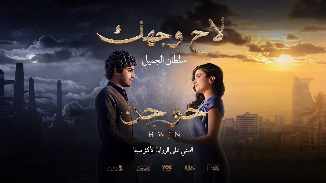 استمعوا الى أغنية فيلم حوجن 