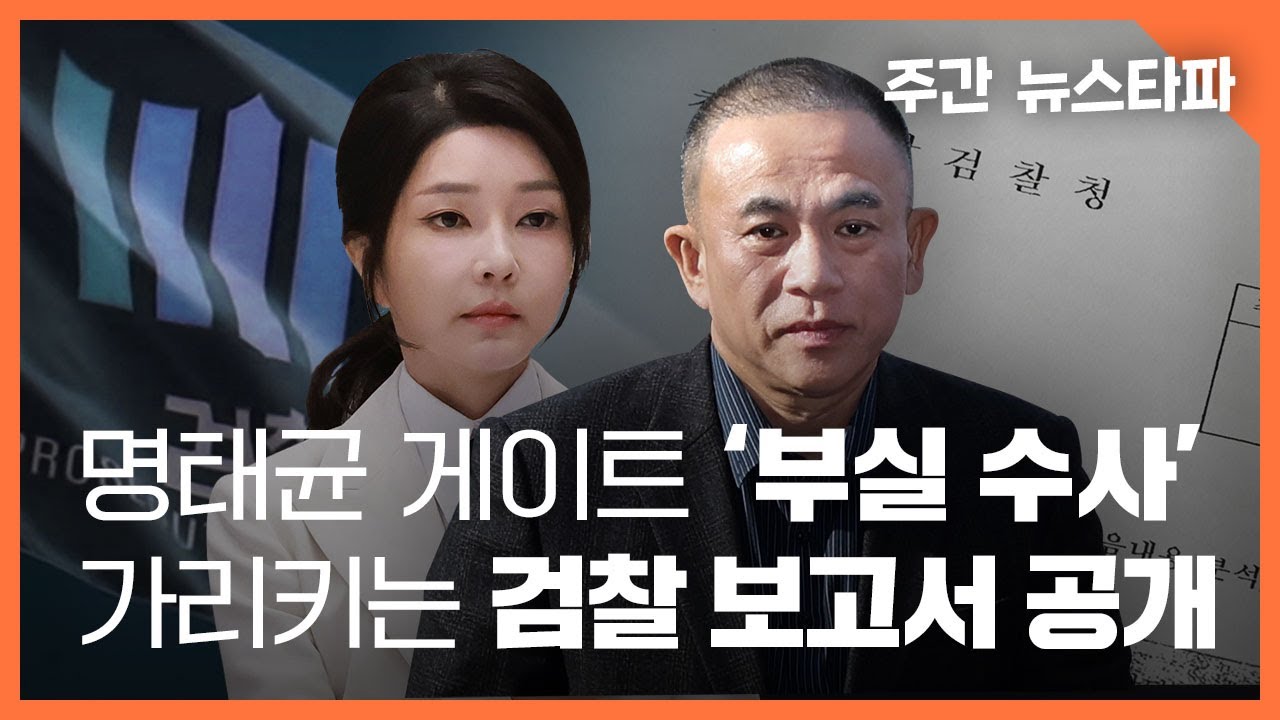 검찰 보고서 추가 공개...'김건희 공천개입' 흔적 수두룩 〈주간 뉴스타파〉