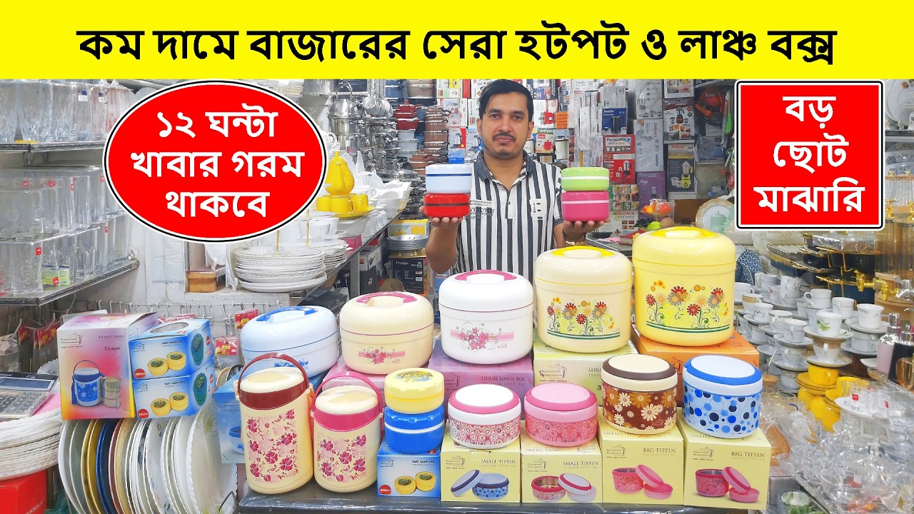 বিভিন্ন সাইজের হটপটের দাম জানুন | Hot Pot Price in BD | Hot Pot Price in Bangladesh |Hotpot Dam Koto