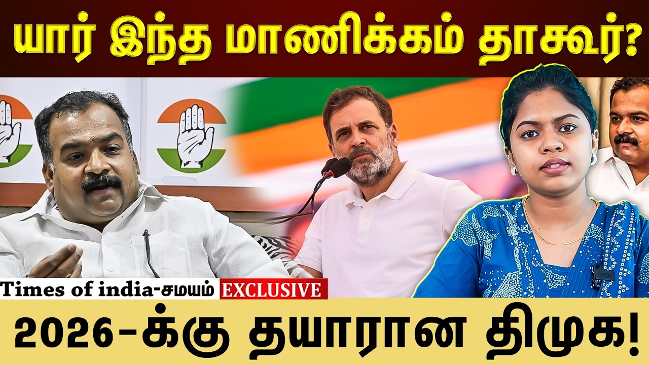 மாணிக்கம் தாகூர் யார் இவர் ?முழு விவரம்
