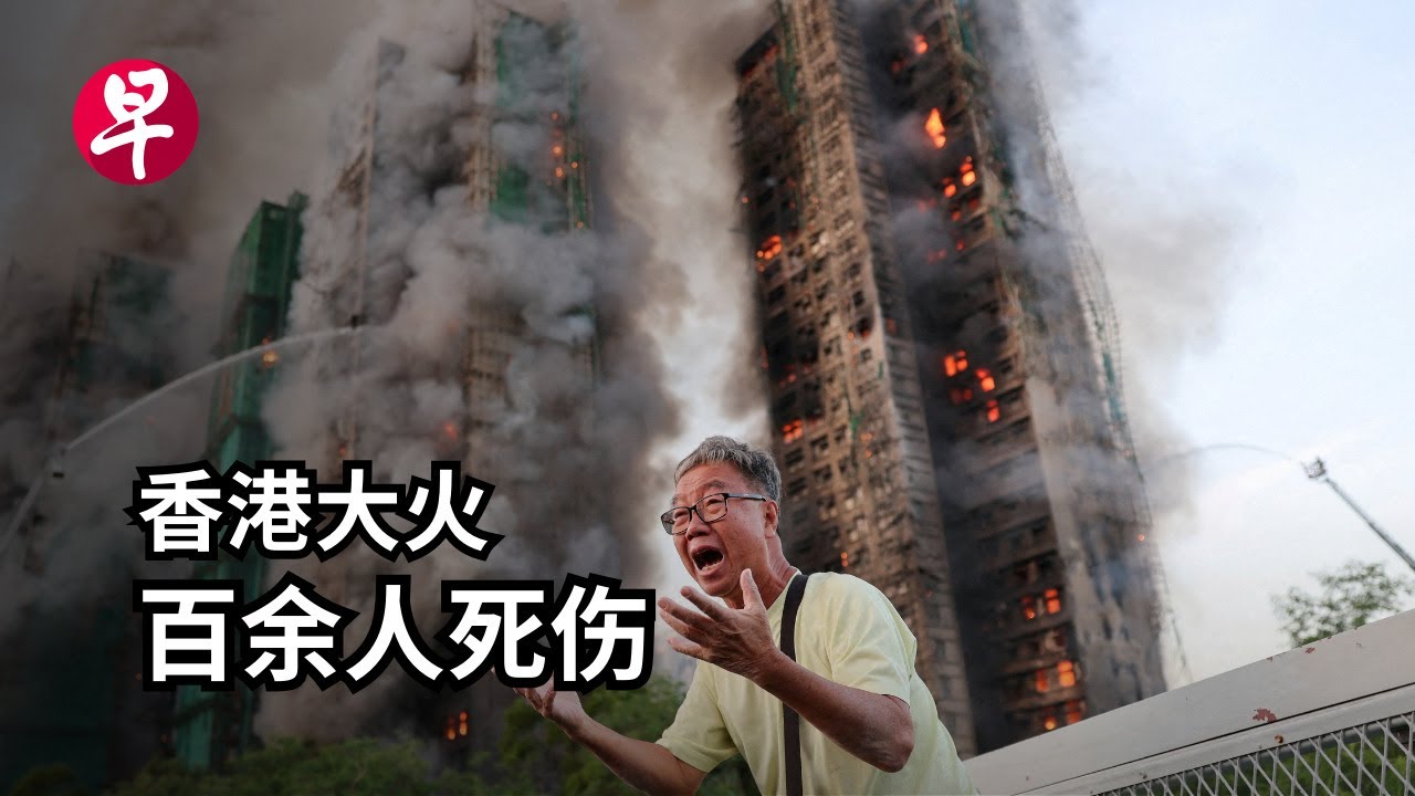 香港17年来最严重火灾  竹制鹰架或棚网是大火&ldquo;帮凶&rdquo;？