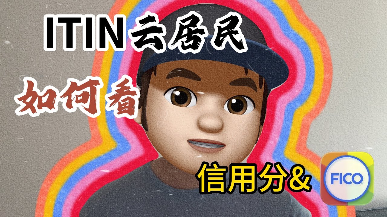 10 分鐘搞定美國信用分查詢！FICO Score 手把手查，附免費工具推薦# 美國信用分 #FICOScore #信用分查詢 #手把手教學 #免費工具推薦 #信用局 #美國信用紀錄