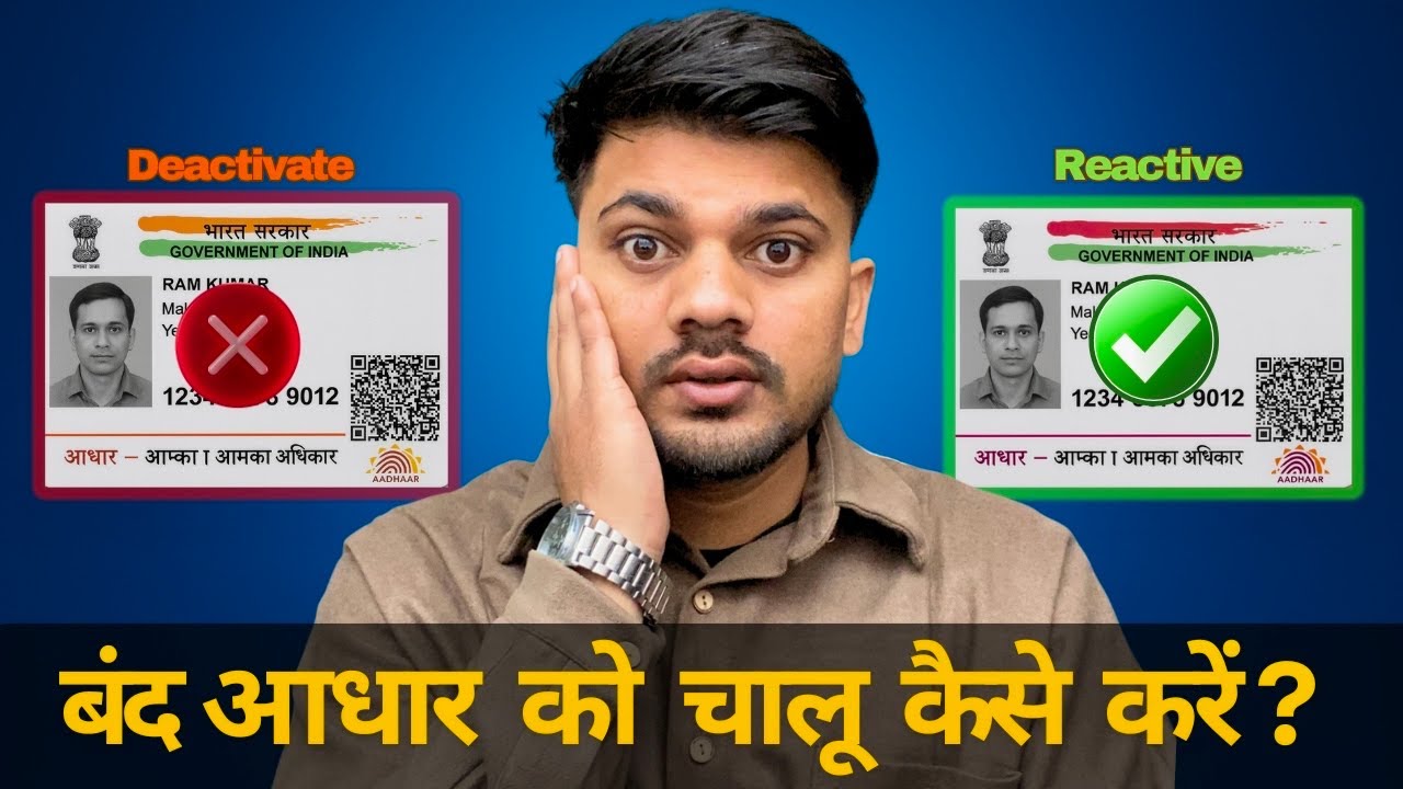 आधार कार्ड Deactivated/Inactive Ho Gaya? Active कैसे करें | 
