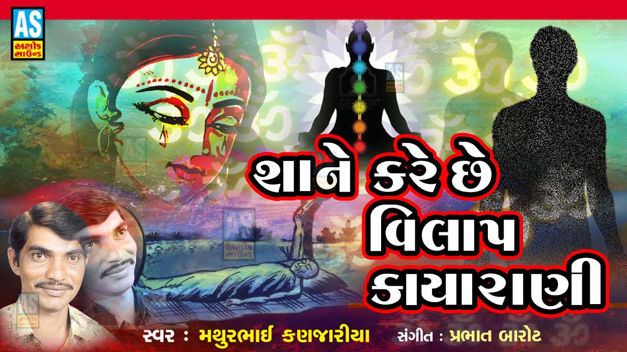 Shane Kare Che Vilap Kaya Rani | Mathurbhai Kanjariya | Superhit Gujarati Bhajan |Ashom Sound Bhajan