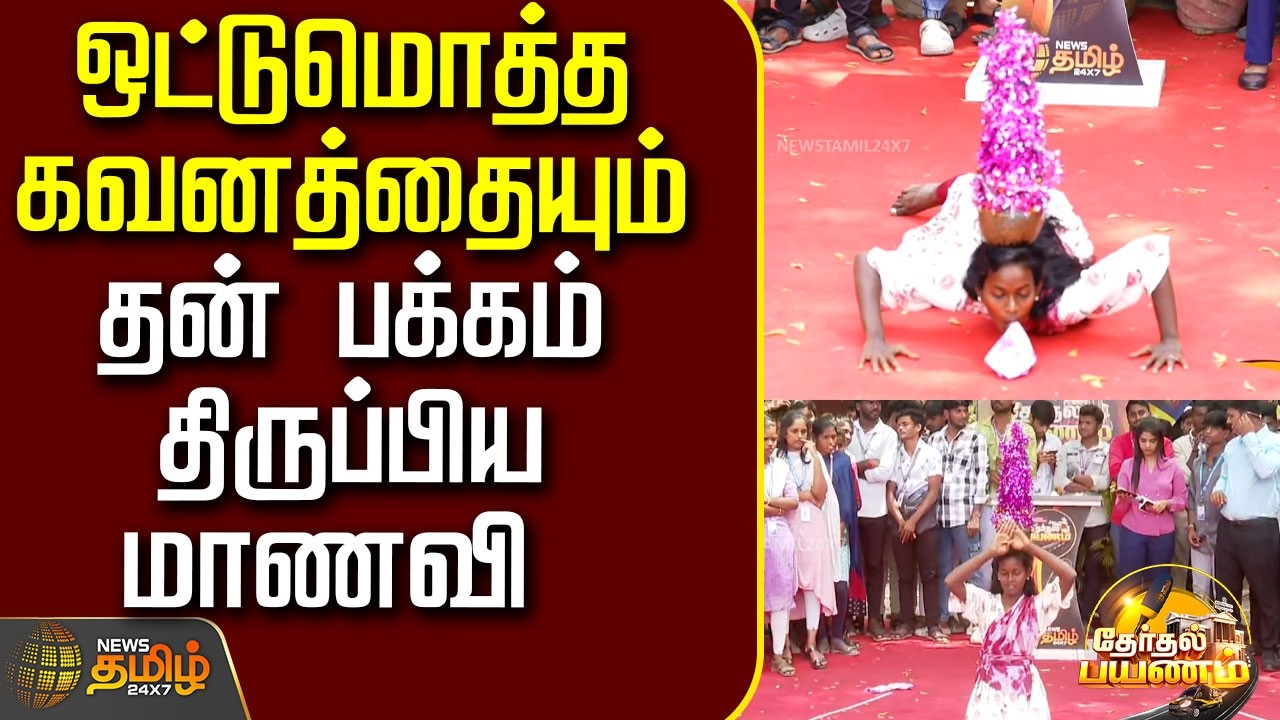 Therthal Payanam | ஒட்டுமொத்த கவனத்தையும் தன் பக்கம் திருப்பிய மாணவி