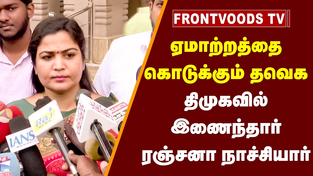 திமுகவில் இணைந்தார் தவெக ரஞ்சனா நாச்சியார் | Ranjana Nachiyaar Joins DMK | TVK Vijay | MK Stalin