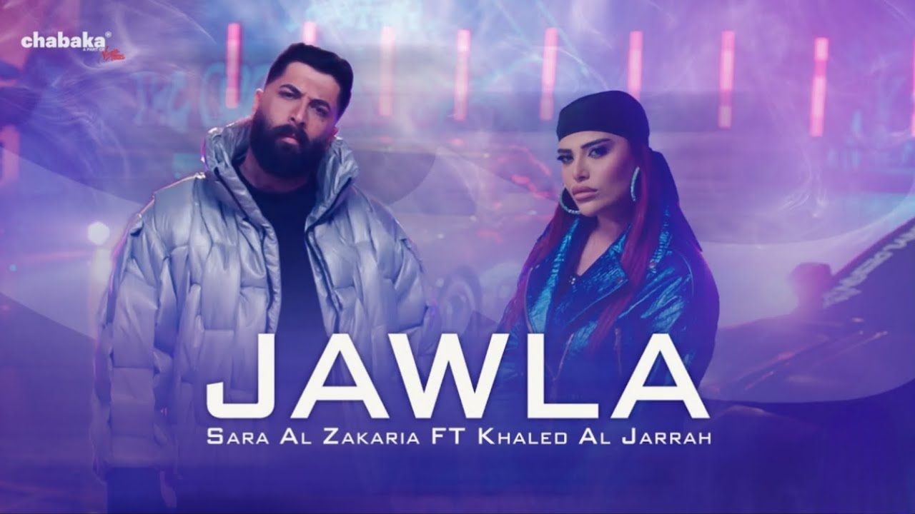 Sara Al Zakaria feat. Khaled Al Jarrah (Official    Music Video  ) سارة الزكريا وخالد الجراح - جولة