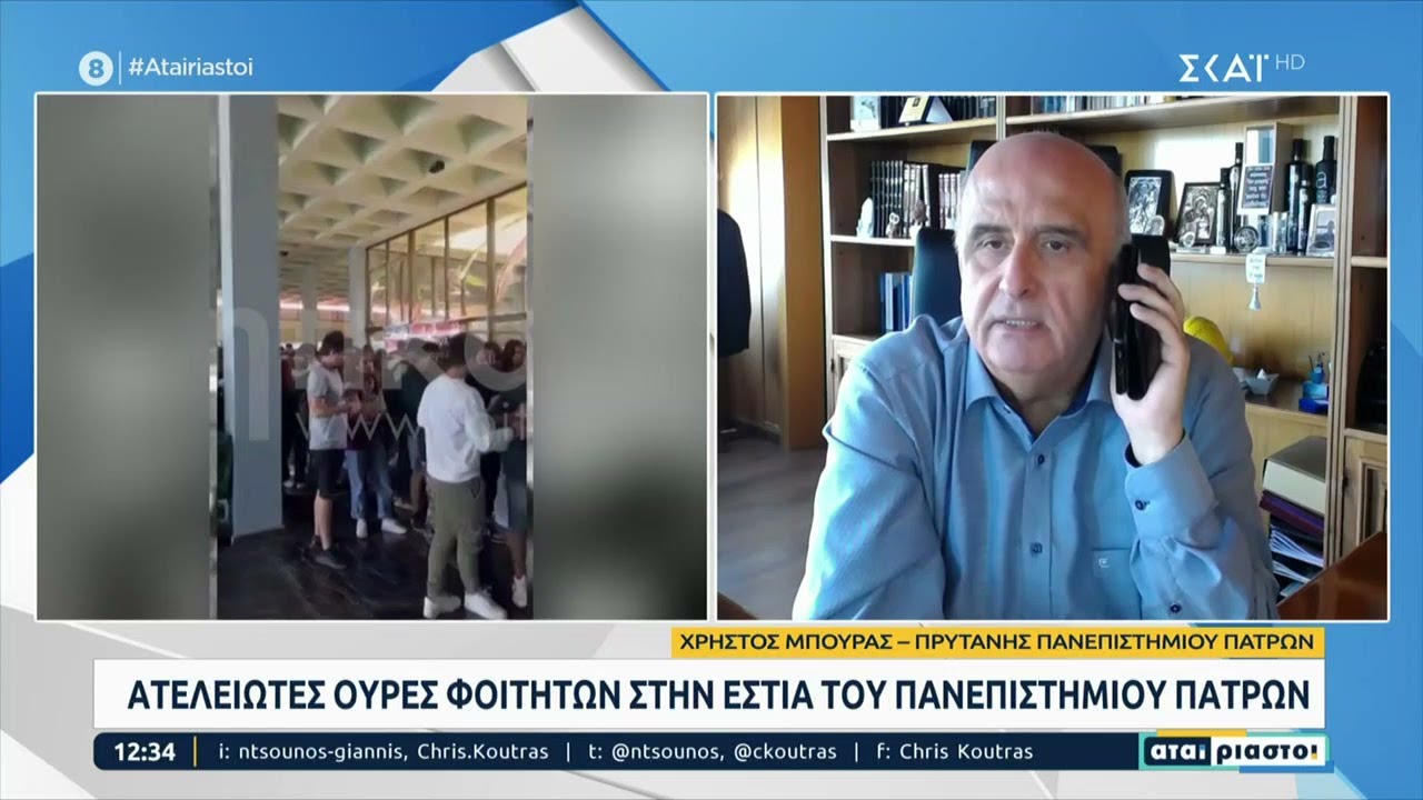 Ατελείωτες ουρές φοιτητών στην εστία του Πανεπιστημίου Πατρών | Αταίριαστοι | 14/11/2022