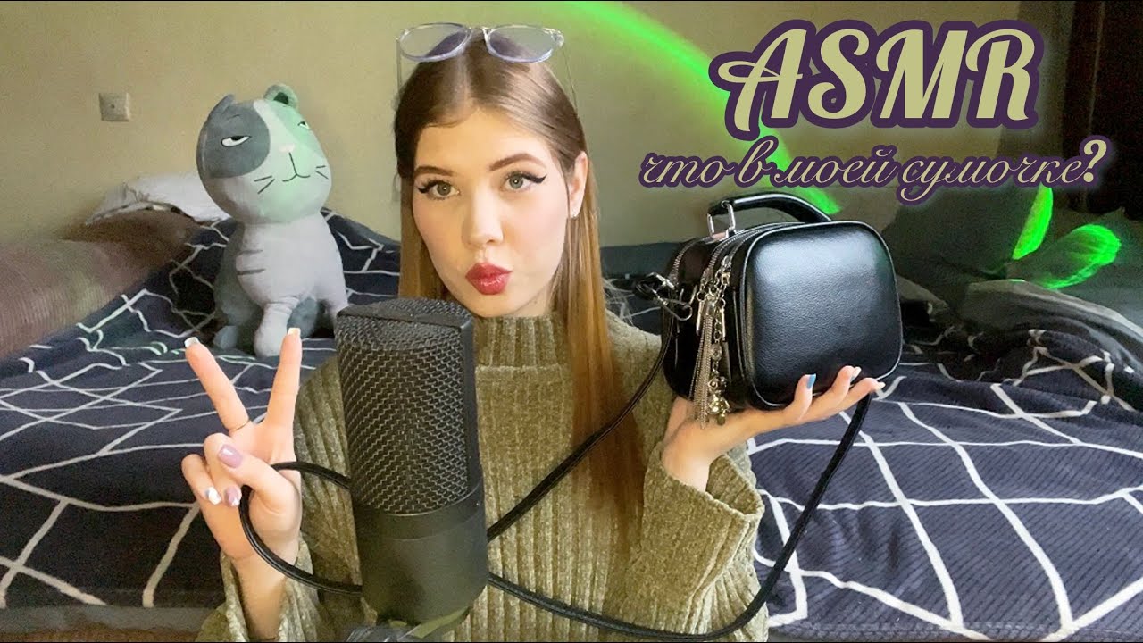 🥰 АСМР: что в моей сумочке 👛 / 🥰 ASMR: what's in my purse 👛